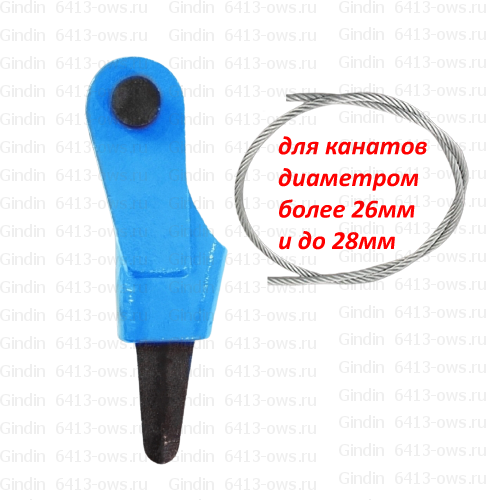 6413-ows на канат мм 28 Gindin клиновые гнезда и фитинги для канатов и тросов 6413-ows-28 Gindin клиновые концевики