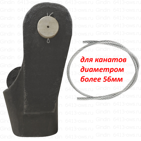 6413-ows на канат мм 65 Gindin клиновые гнезда и фитинги для канатов и тросов 6413-ows-65 Gindin клиновые концевики