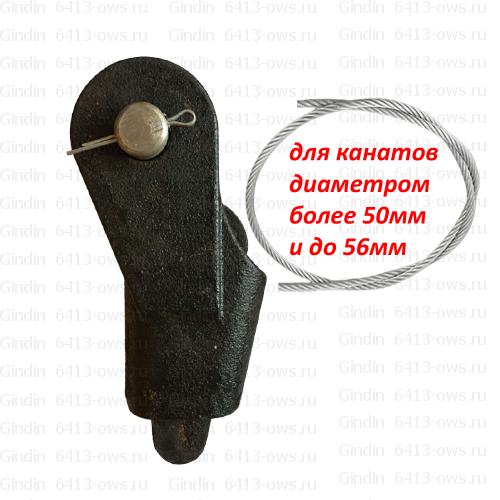 6413-ows на канат мм 56 Gindin клиновые гнезда и фитинги для канатов и тросов 6413-OWS-56 Gindin клиновые концевики