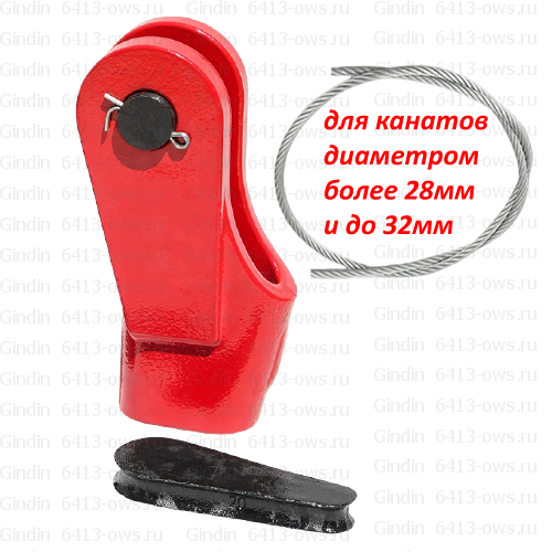 6413-ows на канат мм 32 Gindin клиновые гнезда и фитинги для канатов и тросов 6413-ows-32 Gindin клиновые концевики
