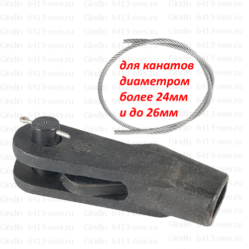 6413-ows на канат мм 26 Gindin клиновые гнезда и фитинги для канатов и тросов 6413-ows-26 Gindin клиновые концевики