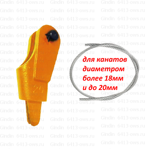 6413-ows на канат мм 20 Gindin клиновые гнезда и фитинги для канатов и тросов 6413-ows-20 Gindin клиновые концевики