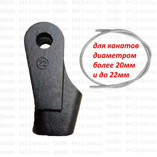 6413-ows на канат мм 22 Gindin клиновые гнезда и фитинги для канатов и тросов 6413-ows-22 Gindin клиновые концевики