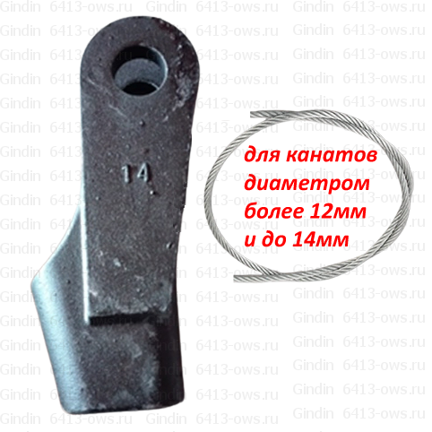 6413-ows на канат мм 14 Gindin клиновые концевики для канатов () 6413-OWS-14 Gindin клиновые концевики для канатов