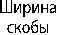 Скоба G-4161/G-4151